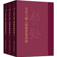 星雲大師人間佛教傳燈錄(三冊)
