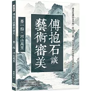 傅抱石談藝術審美──墨一點，河山萬里：濃淡枯潤皆是學問，從水墨之間，領悟審美的真諦與生活的藝術