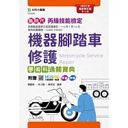 新時代 丙級機器腳踏車修護學術科通關寶典 - 2025年最新修訂版(第十四版) - 附贈MOSME行動學習一點通：評量.詳解