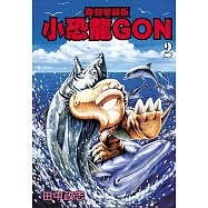 小恐龍GON 復刻愛藏版 2