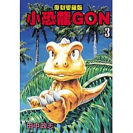 小恐龍GON 復刻愛藏版 3