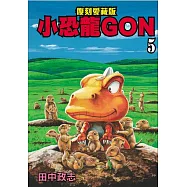 小恐龍GON 復刻愛藏版 5