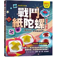 戰鬥紙陀螺(最新入門款)：創新設計，更簡單卻超強!