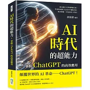 AI時代的超能力，掌握ChatGPT的高效應用：從自動化文案到數據分析，學會如何讓ChatGPT輔助決策、解決問題，打造高效工作流!