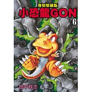 小恐龍GON 復刻愛藏版 6
