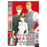 輝夜姬 愛藏版 8 (首刷附錄版)