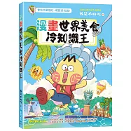 漫畫世界美食冷知識王