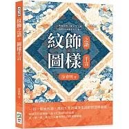 紋飾之語，圖樣千言：古典寓意與工藝美學交織，紋飾如何承載世代信仰?