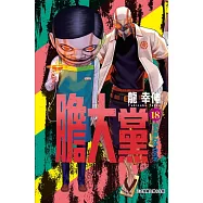 膽大黨 18 (首刷限定版)