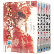 《嬌娘大嫁光臨》全五冊