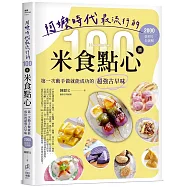 阿嬤時代最流行的100道米食點心：第一次動手做就能成功的超強古早味，2000張照片全圖解