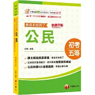 2026【時事搭配命題趨勢剖析】公民看這本就夠了[九版](初等考試/各類五等)