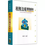稅務法規實戰解析