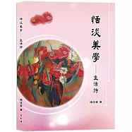 恬淡美學：生活詩