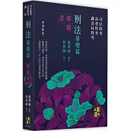 刑法基礎篇解題書