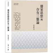儒家思想與存有三態論