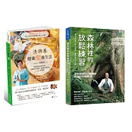 森林紓壓 與 醋療調養 樂活套書(共2本)：森林裡的放鬆練習+清調養健康醋養生法