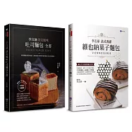 法式香甜維也納菓子麵包 與 頂尖風味吐司 自己在家做套書(共2本)：李志豪法式香甜維也納菓子麵包+李宜融頂尖風味吐司麵包全書