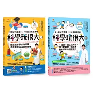 培養孩子的 創意力、觀察力、思考力、探索力 的科學腦套書(共2本)：科學玩很大1+科學玩很大2