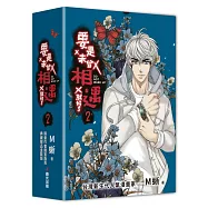 要是未曾相遇就好了2【限量盒裝作者親簽扉頁典藏贈品版】(超過400萬點閱!台灣LINE WEBTOON人氣原創漫畫，影視化進行中)