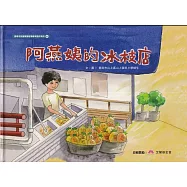 阿燕姨的冰枝店[精裝]