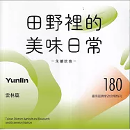 田野裡的美味日常：雲林篇
