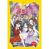 【顛覆童話】15：艾比變成跳舞公主!? (中高年級讀本)