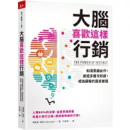 大腦喜歡這樣行銷：和潛意識合作，創造多層次好感，成為顧客的直覺首選