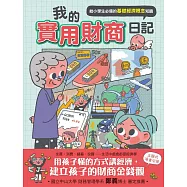 我的實用財商日記：給小學生必備的基礎經濟概念知識 (中年級以上適讀)
