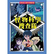 【怪物科學搜查隊】1：第一次搜查行動 ﹝中高年級讀本﹞#科學調查#怪物童話