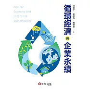 循環經濟與企業永續