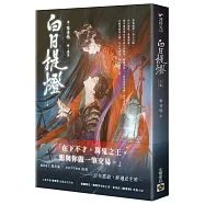 白日提燈：電視劇《慕胥辭》原著小說(上卷)