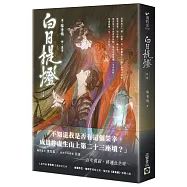 白日提燈：電視劇《慕胥辭》原著小說(中卷)
