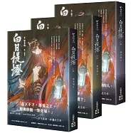 白日提燈：電視劇《慕胥辭》原著小說【上中下卷套書】