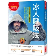 冰人呼吸法：身體變暖的反常識，肌力變勁爆、不感冒、遠離高血壓和糖尿病。醫學證實、運動員紛紛仿效