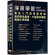 深度學習最佳入門與專題實戰：自然語言處理、大型語言模型與強化學習篇