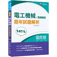 2025【全收錄107~113年各類試題】電工機械(電機機械)歷年試題解析(國民營事業/經濟部/中鋼/台電/台酒/臺鐵/北捷)