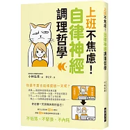 上班不焦慮!自律神經調理哲學：好討厭一天到晚失敗的自己!解決上班族的31個煩惱!傳授60種重整自律神經的習慣!