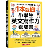 1 本就通!小學生英文寫作力養成書 ：上國中前就打好英文寫作基礎!靈活運用核心動詞，寫出流暢英文句子和短文，寫英文功課、學校考試，還是考英檢，全都沒問題!(附QR碼線上音檔)