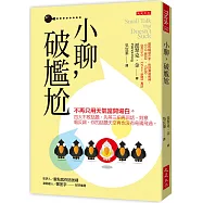小聊，破尷尬：不再只用天氣當開場白。四大不敗話題、先等三拍再回話、刻意唱反調，你的話題天空再也沒有烏鴉飛過。