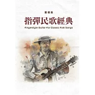 指彈民歌經典