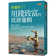 你漏財了!用錢致富的底層邏輯：漏財≠很會花。從消費到投資，有錢人想的、做的跟你哪裡不一樣!