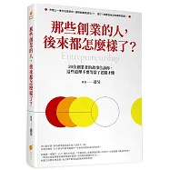 那些創業的人，後來都怎麼樣了?20位創業者的故事告訴你，這些道理不要等當了老闆才懂!