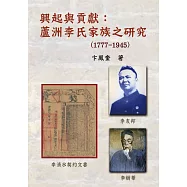 興起與貢獻：蘆洲李氏家族之研究(1777-1945)