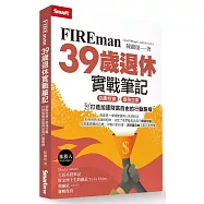 FIREman 39歲退休實戰筆記：指數投資×最強企業，打造加速財富自由的行動路線
