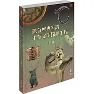 聽首席專家講中華文明探源工程