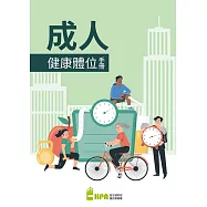成人健康體位手冊