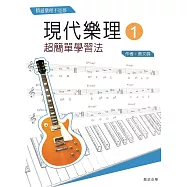 現代樂理(一)：超簡單學習法【第十版】