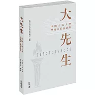 大先生：中國人民大學學術大家訪談錄