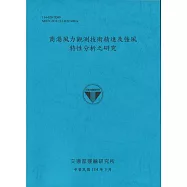 商港風力觀測技術精進及強風特性分析之研究(114藍)